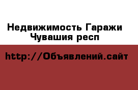 Недвижимость Гаражи. Чувашия респ.